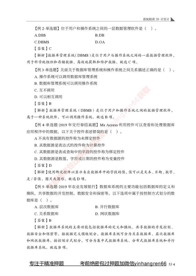 银行招聘考试&middot;系统精讲&middot;计算机专业知识_2025春招题库汇总_银行题库-1_银行全套上岸资料_讲义+题库+冲刺_08、信息科技岗专用（知识点讲解+考点总结+典型例题）全