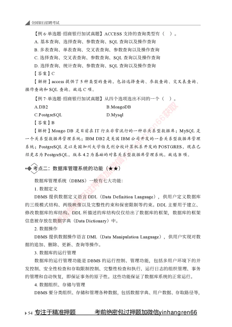 银行招聘考试&middot;系统精讲&middot;计算机专业知识_2025春招题库汇总_银行题库-1_银行全套上岸资料_讲义+题库+冲刺_08、信息科技岗专用（知识点讲解+考点总结+典型例题）全