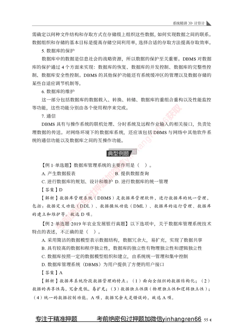 银行招聘考试&middot;系统精讲&middot;计算机专业知识_2025春招题库汇总_银行题库-1_银行全套上岸资料_讲义+题库+冲刺_08、信息科技岗专用（知识点讲解+考点总结+典型例题）全