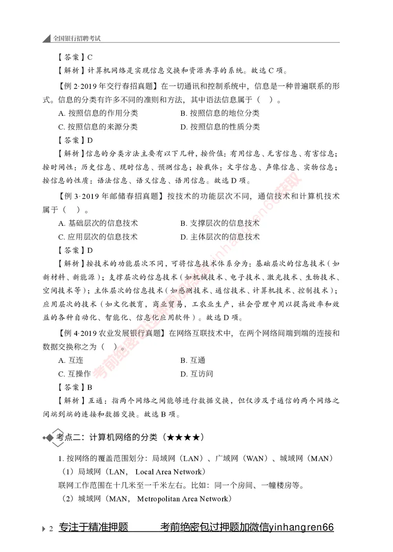 银行招聘考试&middot;系统精讲&middot;计算机专业知识_2025春招题库汇总_银行题库-1_银行全套上岸资料_讲义+题库+冲刺_08、信息科技岗专用（知识点讲解+考点总结+典型例题）全