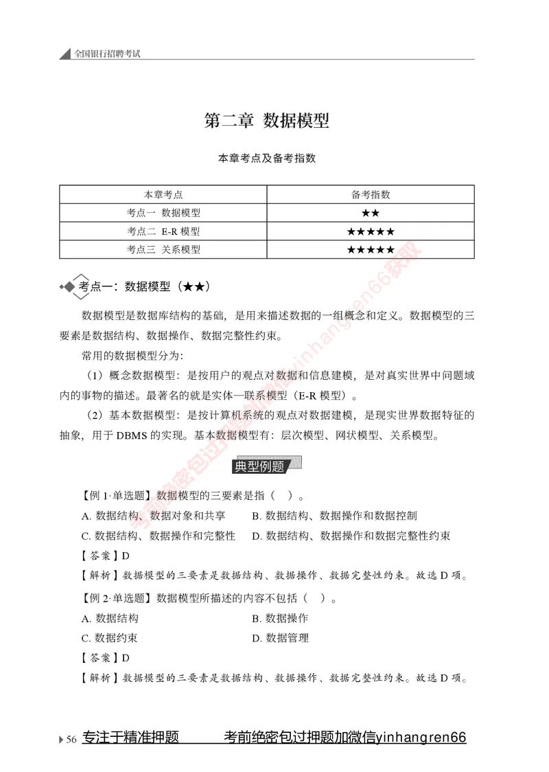 银行招聘考试&middot;系统精讲&middot;计算机专业知识_2025春招题库汇总_银行题库-1_银行全套上岸资料_讲义+题库+冲刺_08、信息科技岗专用（知识点讲解+考点总结+典型例题）全