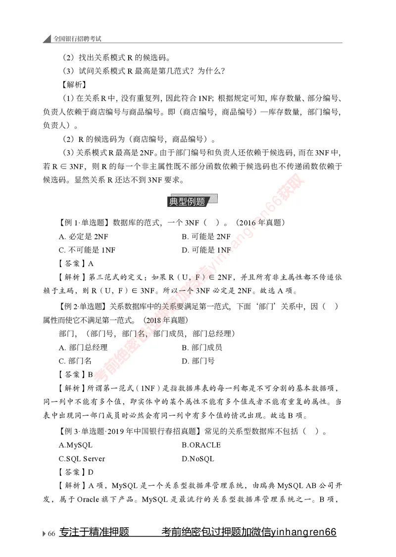 银行招聘考试&middot;系统精讲&middot;计算机专业知识_2025春招题库汇总_银行题库-1_银行全套上岸资料_讲义+题库+冲刺_08、信息科技岗专用（知识点讲解+考点总结+典型例题）全