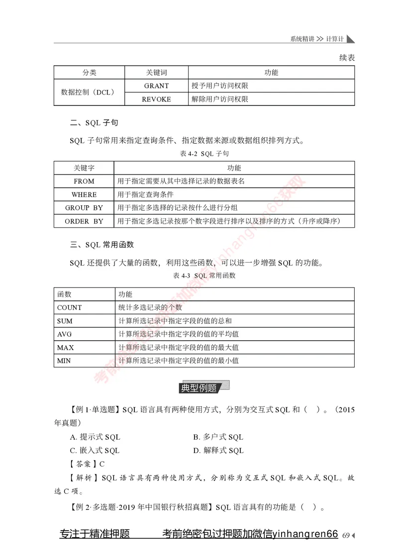 银行招聘考试&middot;系统精讲&middot;计算机专业知识_2025春招题库汇总_银行题库-1_银行全套上岸资料_讲义+题库+冲刺_08、信息科技岗专用（知识点讲解+考点总结+典型例题）全