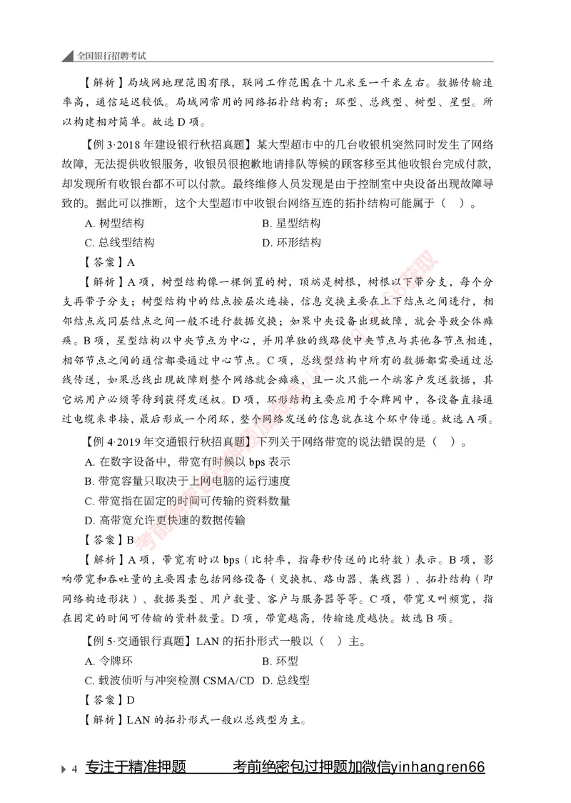 银行招聘考试&middot;系统精讲&middot;计算机专业知识_2025春招题库汇总_银行题库-1_银行全套上岸资料_讲义+题库+冲刺_08、信息科技岗专用（知识点讲解+考点总结+典型例题）全