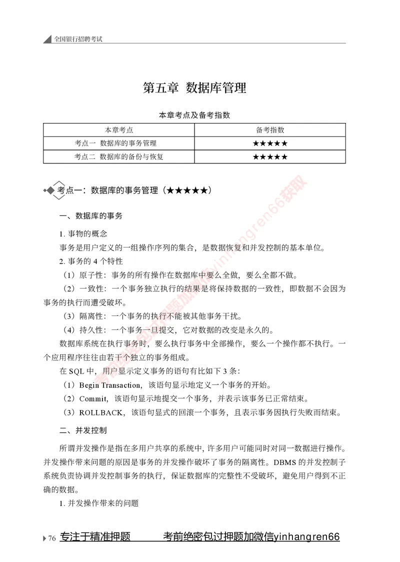 银行招聘考试&middot;系统精讲&middot;计算机专业知识_2025春招题库汇总_银行题库-1_银行全套上岸资料_讲义+题库+冲刺_08、信息科技岗专用（知识点讲解+考点总结+典型例题）全