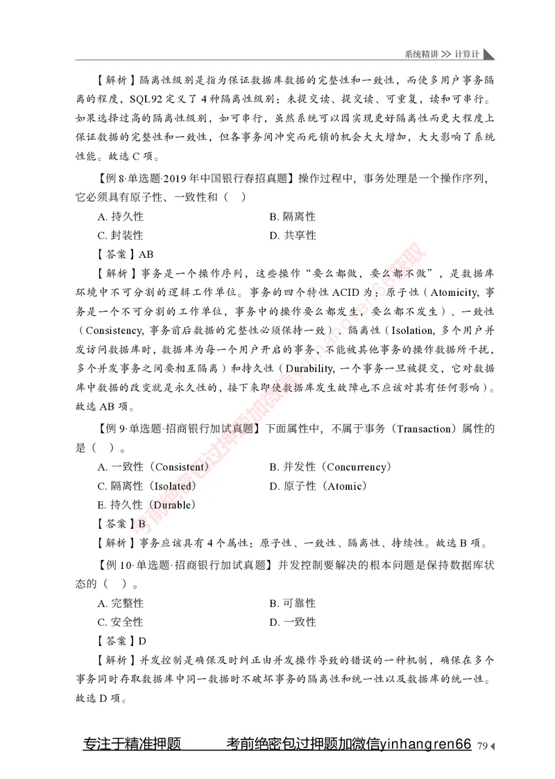 银行招聘考试&middot;系统精讲&middot;计算机专业知识_2025春招题库汇总_银行题库-1_银行全套上岸资料_讲义+题库+冲刺_08、信息科技岗专用（知识点讲解+考点总结+典型例题）全