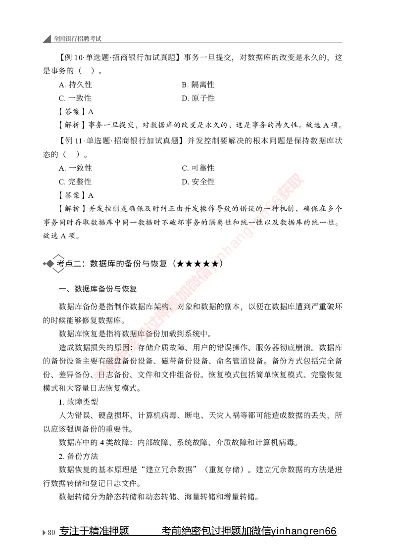 银行招聘考试&middot;系统精讲&middot;计算机专业知识_2025春招题库汇总_银行题库-1_银行全套上岸资料_讲义+题库+冲刺_08、信息科技岗专用（知识点讲解+考点总结+典型例题）全