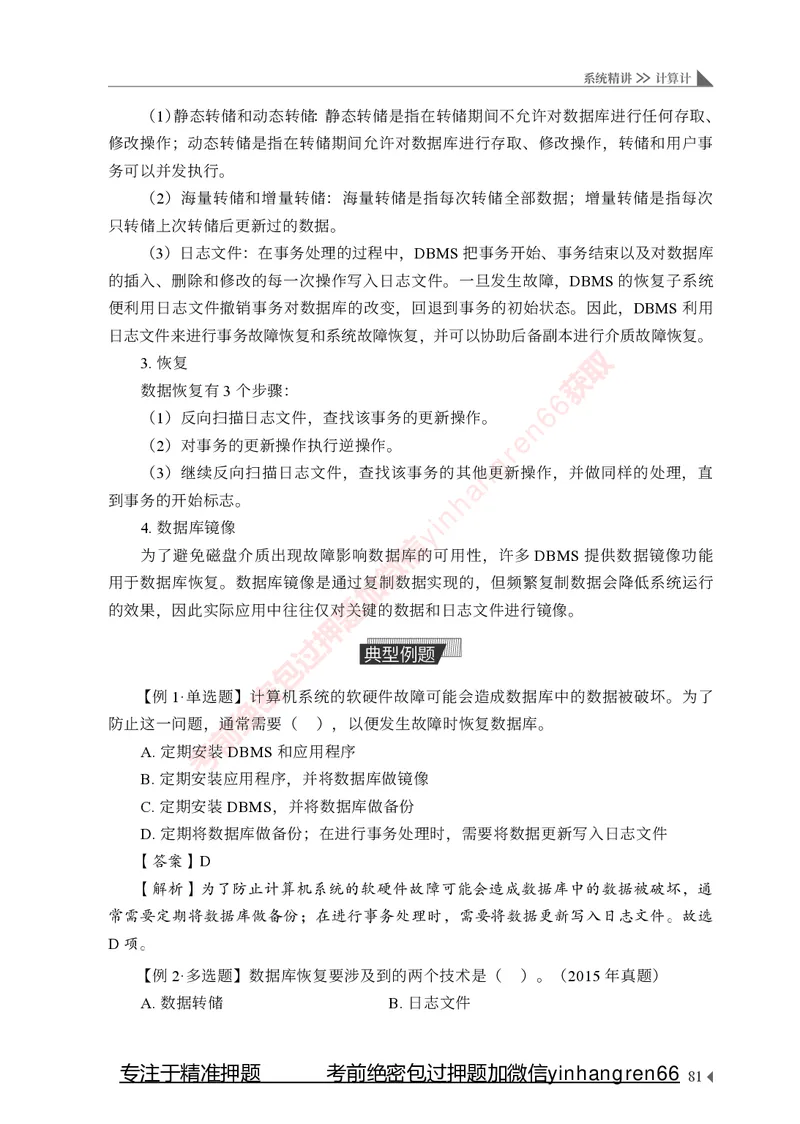 银行招聘考试&middot;系统精讲&middot;计算机专业知识_2025春招题库汇总_银行题库-1_银行全套上岸资料_讲义+题库+冲刺_08、信息科技岗专用（知识点讲解+考点总结+典型例题）全