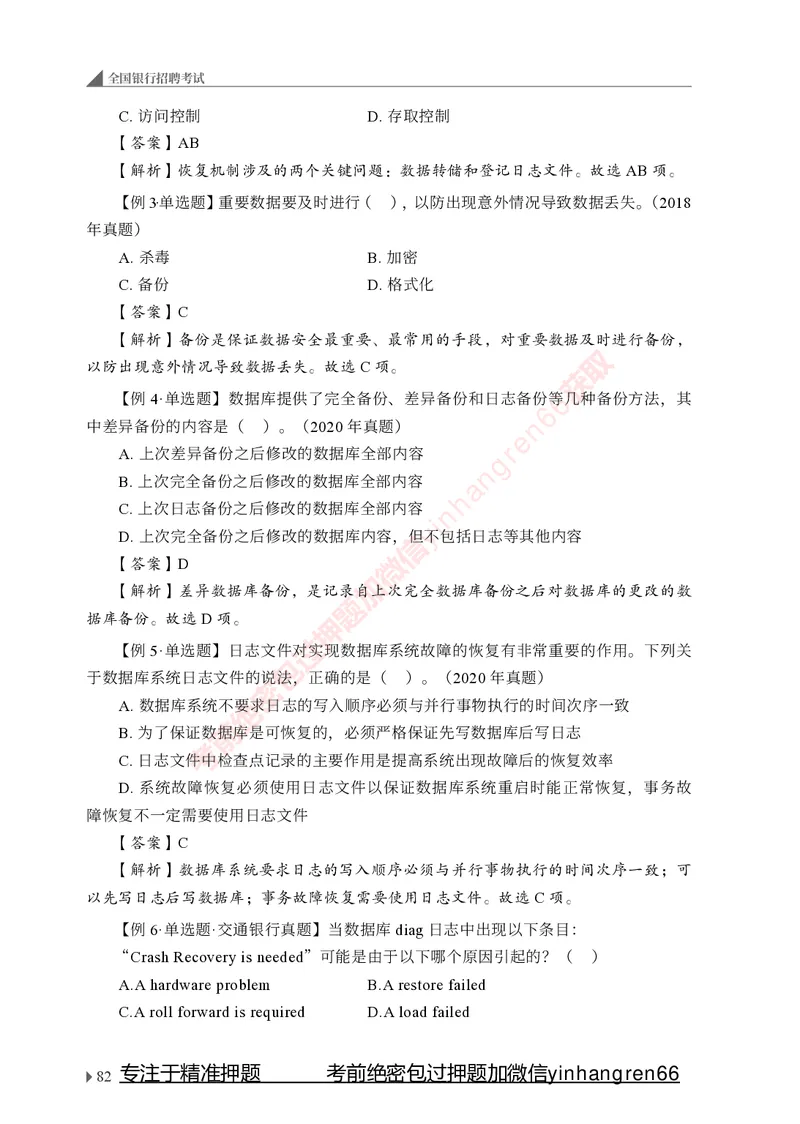 银行招聘考试&middot;系统精讲&middot;计算机专业知识_2025春招题库汇总_银行题库-1_银行全套上岸资料_讲义+题库+冲刺_08、信息科技岗专用（知识点讲解+考点总结+典型例题）全