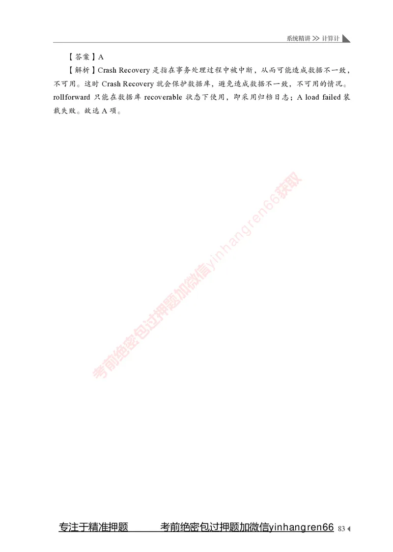 银行招聘考试&middot;系统精讲&middot;计算机专业知识_2025春招题库汇总_银行题库-1_银行全套上岸资料_讲义+题库+冲刺_08、信息科技岗专用（知识点讲解+考点总结+典型例题）全