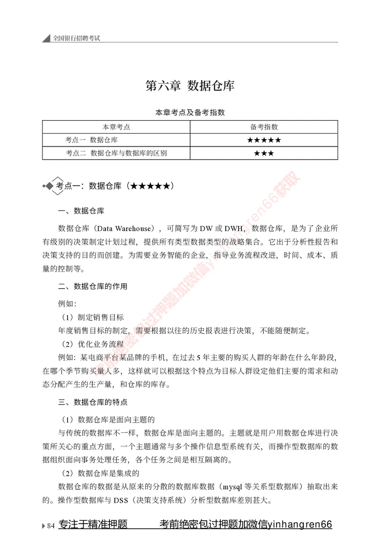 银行招聘考试&middot;系统精讲&middot;计算机专业知识_2025春招题库汇总_银行题库-1_银行全套上岸资料_讲义+题库+冲刺_08、信息科技岗专用（知识点讲解+考点总结+典型例题）全