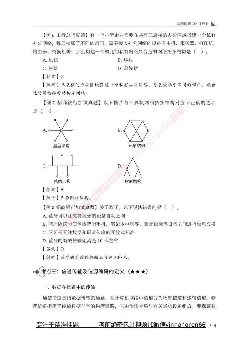 银行招聘考试&middot;系统精讲&middot;计算机专业知识_2025春招题库汇总_银行题库-1_银行全套上岸资料_讲义+题库+冲刺_08、信息科技岗专用（知识点讲解+考点总结+典型例题）全
