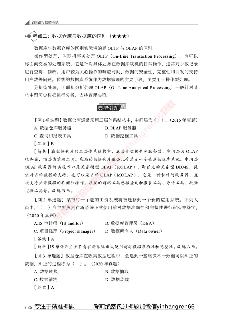 银行招聘考试&middot;系统精讲&middot;计算机专业知识_2025春招题库汇总_银行题库-1_银行全套上岸资料_讲义+题库+冲刺_08、信息科技岗专用（知识点讲解+考点总结+典型例题）全