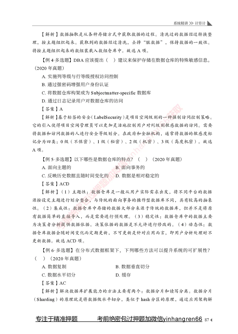 银行招聘考试&middot;系统精讲&middot;计算机专业知识_2025春招题库汇总_银行题库-1_银行全套上岸资料_讲义+题库+冲刺_08、信息科技岗专用（知识点讲解+考点总结+典型例题）全