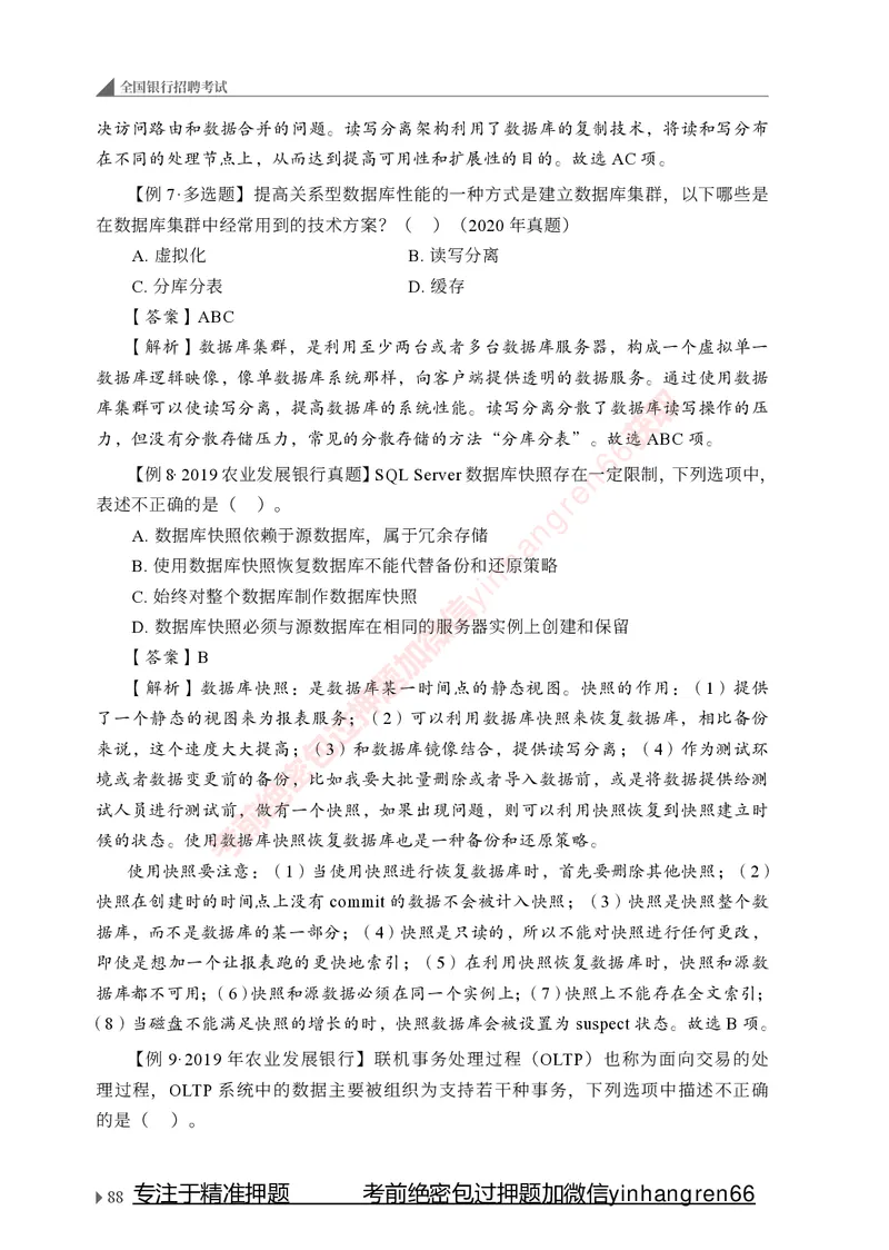 银行招聘考试&middot;系统精讲&middot;计算机专业知识_2025春招题库汇总_银行题库-1_银行全套上岸资料_讲义+题库+冲刺_08、信息科技岗专用（知识点讲解+考点总结+典型例题）全