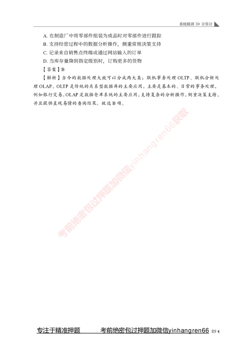 银行招聘考试&middot;系统精讲&middot;计算机专业知识_2025春招题库汇总_银行题库-1_银行全套上岸资料_讲义+题库+冲刺_08、信息科技岗专用（知识点讲解+考点总结+典型例题）全