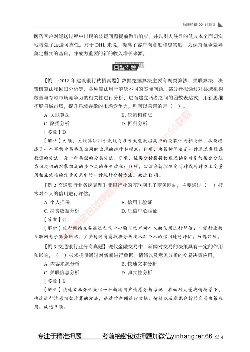 银行招聘考试&middot;系统精讲&middot;计算机专业知识_2025春招题库汇总_银行题库-1_银行全套上岸资料_讲义+题库+冲刺_08、信息科技岗专用（知识点讲解+考点总结+典型例题）全