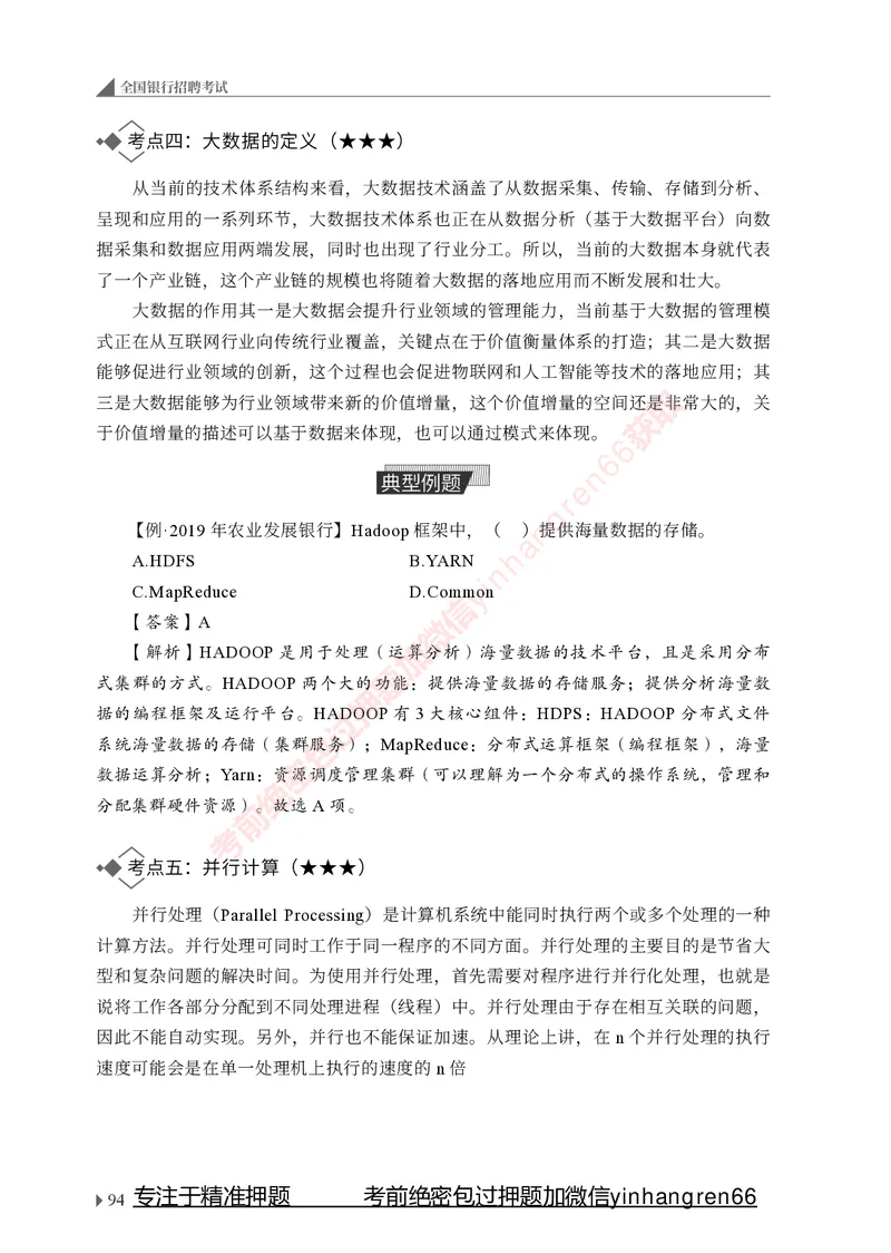 银行招聘考试&middot;系统精讲&middot;计算机专业知识_2025春招题库汇总_银行题库-1_银行全套上岸资料_讲义+题库+冲刺_08、信息科技岗专用（知识点讲解+考点总结+典型例题）全