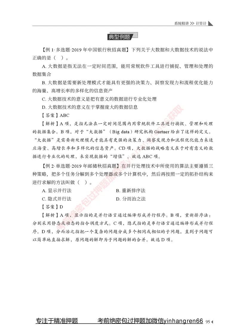 银行招聘考试&middot;系统精讲&middot;计算机专业知识_2025春招题库汇总_银行题库-1_银行全套上岸资料_讲义+题库+冲刺_08、信息科技岗专用（知识点讲解+考点总结+典型例题）全