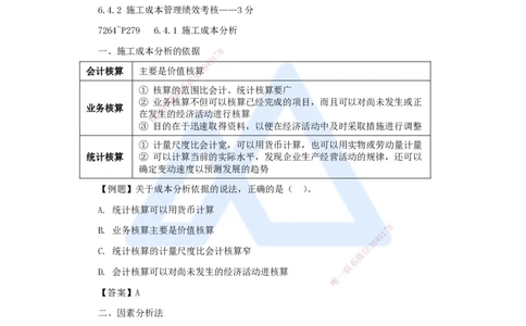 22.2025杨彬-考前拔分速成-第6章（4）6.4施工成本分析与管理绩效考核_2026年一级建造师_2026年一建管理_2025年一建管理SVIP_04-冲刺串讲✿考点强化✿小灶集训_讲义