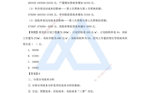 22.2025杨彬-考前拔分速成-第6章（4）6.4施工成本分析与管理绩效考核_2026年一级建造师_2026年一建管理_2025年一建管理SVIP_04-冲刺串讲✿考点强化✿小灶集训_讲义