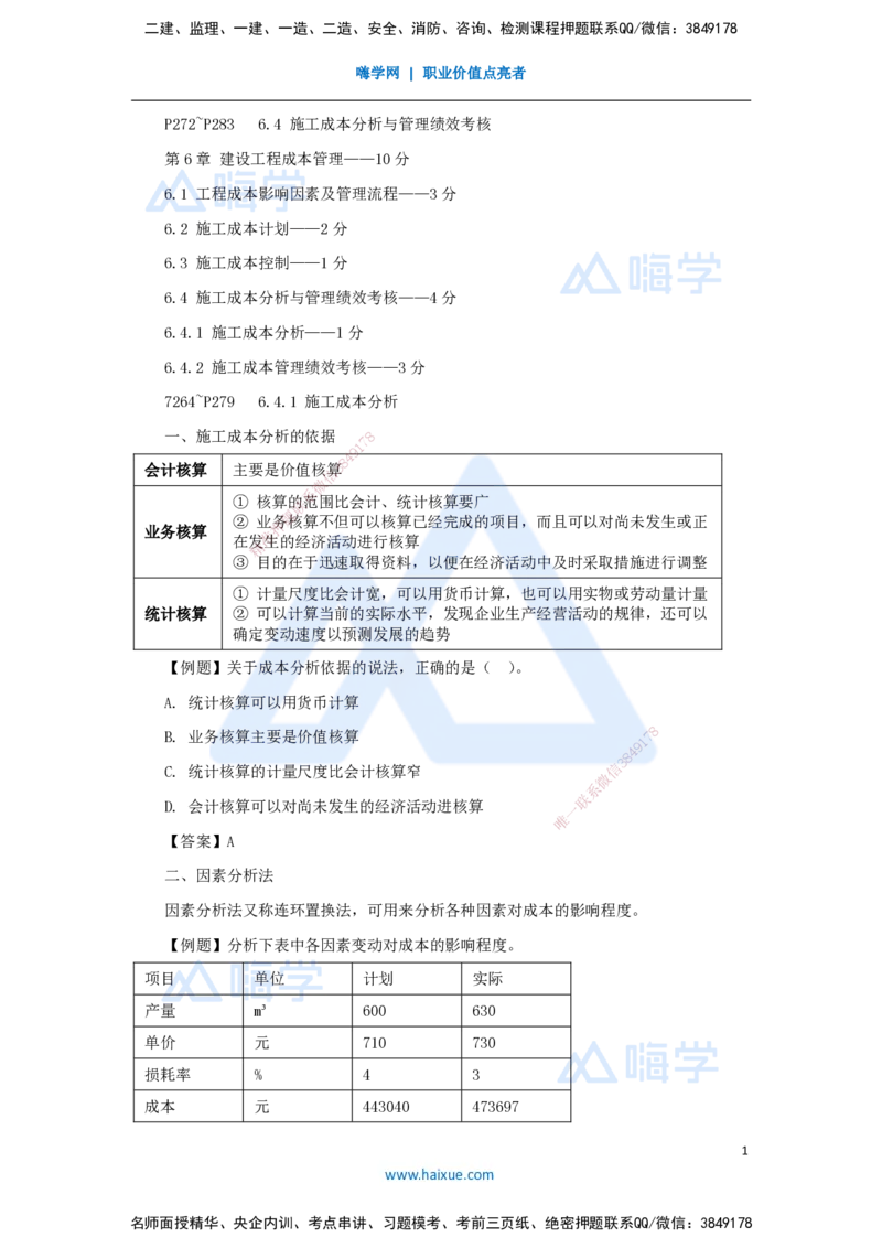 22.2025杨彬-考前拔分速成-第6章（4）6.4施工成本分析与管理绩效考核_2026年一级建造师_2026年一建管理_2025年一建管理SVIP_04-冲刺串讲✿考点强化✿小灶集训_讲义