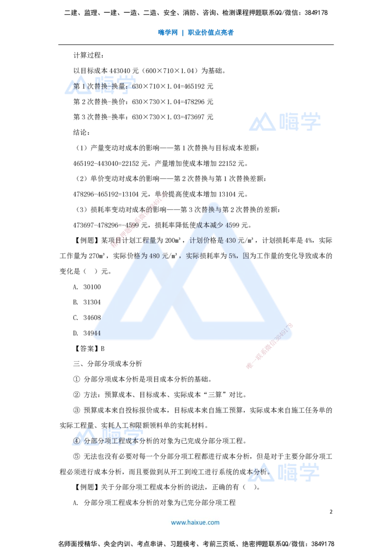 22.2025杨彬-考前拔分速成-第6章（4）6.4施工成本分析与管理绩效考核_2026年一级建造师_2026年一建管理_2025年一建管理SVIP_04-冲刺串讲✿考点强化✿小灶集训_讲义