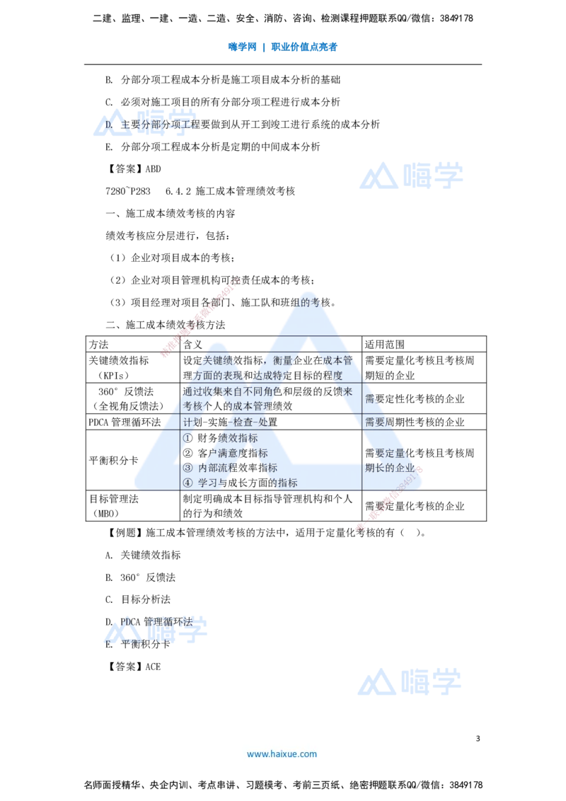 22.2025杨彬-考前拔分速成-第6章（4）6.4施工成本分析与管理绩效考核_2026年一级建造师_2026年一建管理_2025年一建管理SVIP_04-冲刺串讲✿考点强化✿小灶集训_讲义