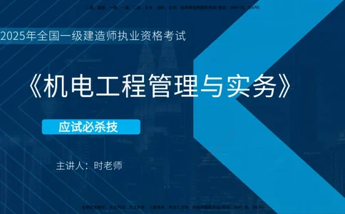 25一建《机电实务》必杀技在线版_2026年一级建造师_2026年一建机电_2025年一建机电SVIP_04-冲刺串讲✿考点强化✿小灶集训_48-机电《应试必杀技》名师YL_讲义