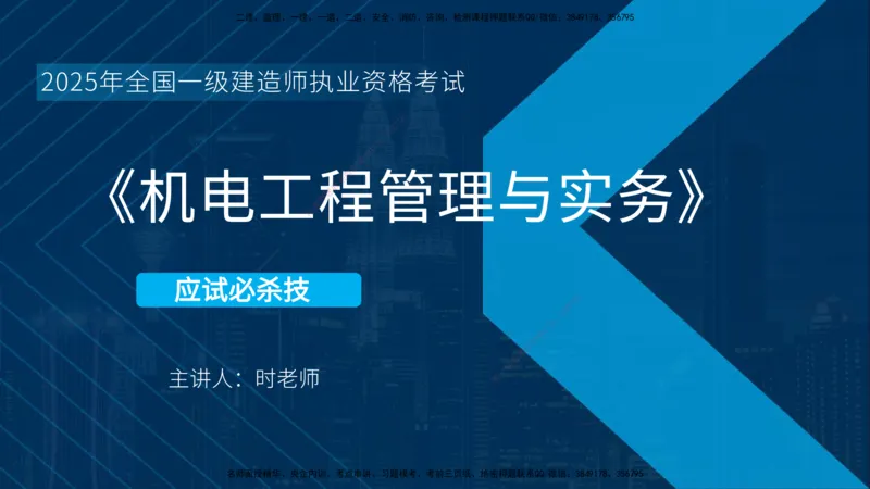 25一建《机电实务》必杀技在线版_2026年一级建造师_2026年一建机电_2025年一建机电SVIP_04-冲刺串讲✿考点强化✿小灶集训_48-机电《应试必杀技》名师YL_讲义
