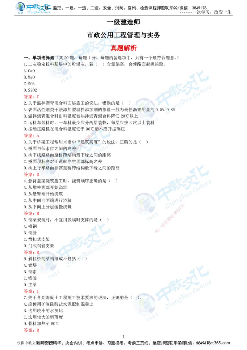 06.一建市政-2024年真题解析-讲义_2026年一级建造师_2026年一建市政_2025年一建市政SVIP_03-习题精析✿实战特训✿模考通关_24-市政《真题解析班》名师ZJ_课程讲义