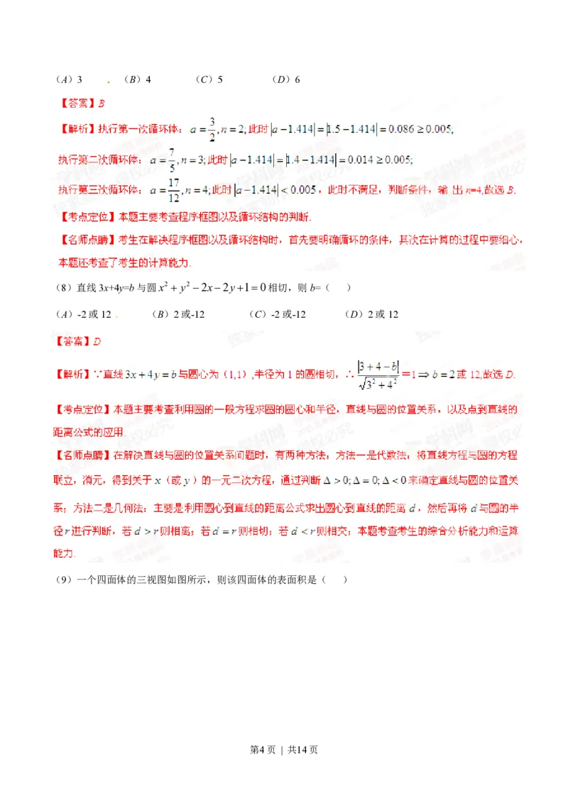 2015年高考数学试卷（文）（安徽）（解析卷）_历年高考真题合集_数学历年高考真题_新&middot;PDF版2008-2025&middot;高考数学真题_数学（按年份分类）2008-2025_2015&middot;高考数学真题
