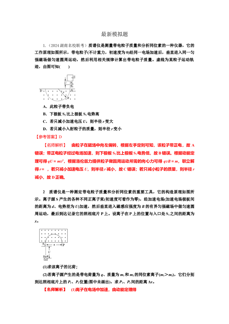 模型52质谱仪模型（解析版）_2025高中物理模型方法技巧高三复习专题练习讲义_高考物理模型最新模拟题专项训练