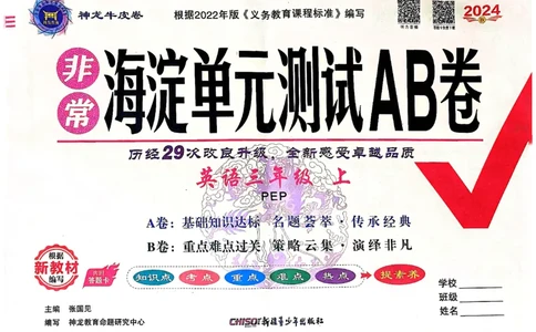 24秋《非常海淀单元测试AB卷》英语人教版3上_2024年人教版小学数学一二三四五六年级上册下册期中期末试a0747_小学全科《同步练习+精品试卷》打包下载（1-6年级单元月考期中期末试卷）
