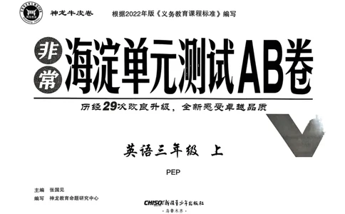 24秋《非常海淀单元测试AB卷》英语人教版3上_2024年人教版小学数学一二三四五六年级上册下册期中期末试a0747_小学全科《同步练习+精品试卷》打包下载（1-6年级单元月考期中期末试卷）