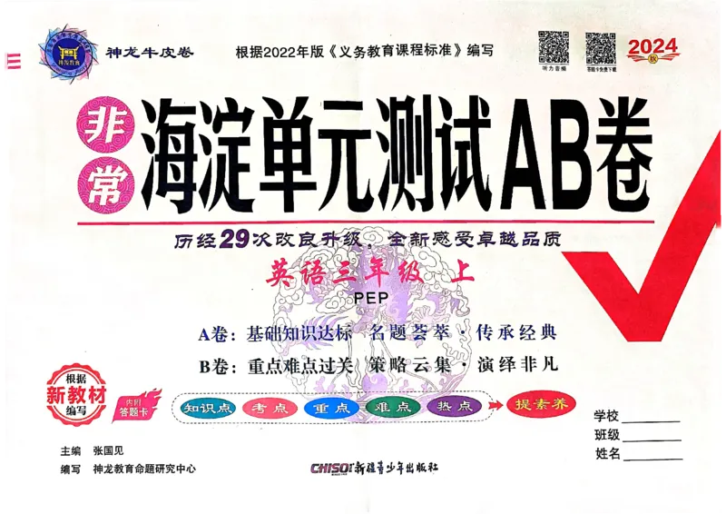 24秋《非常海淀单元测试AB卷》英语人教版3上_2024年人教版小学数学一二三四五六年级上册下册期中期末试a0747_小学全科《同步练习+精品试卷》打包下载（1-6年级单元月考期中期末试卷）