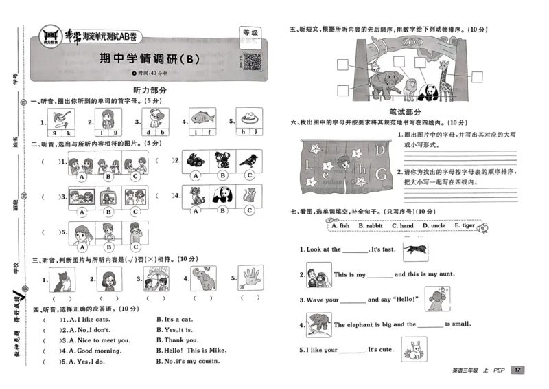 24秋《非常海淀单元测试AB卷》英语人教版3上_2024年人教版小学数学一二三四五六年级上册下册期中期末试a0747_小学全科《同步练习+精品试卷》打包下载（1-6年级单元月考期中期末试卷）