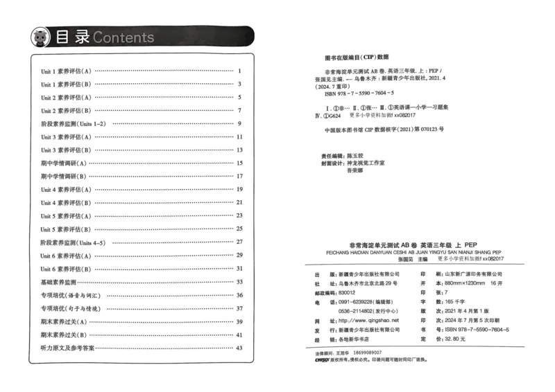 24秋《非常海淀单元测试AB卷》英语人教版3上_2024年人教版小学数学一二三四五六年级上册下册期中期末试a0747_小学全科《同步练习+精品试卷》打包下载（1-6年级单元月考期中期末试卷）