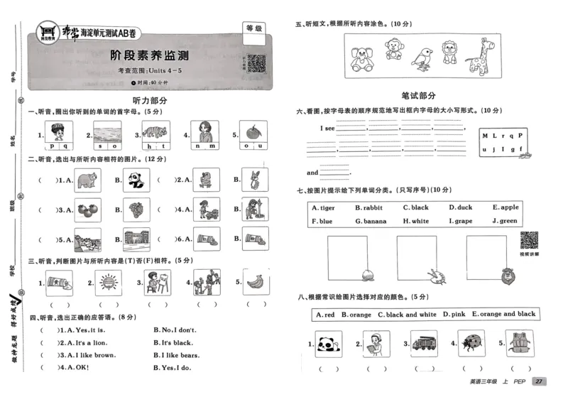 24秋《非常海淀单元测试AB卷》英语人教版3上_2024年人教版小学数学一二三四五六年级上册下册期中期末试a0747_小学全科《同步练习+精品试卷》打包下载（1-6年级单元月考期中期末试卷）