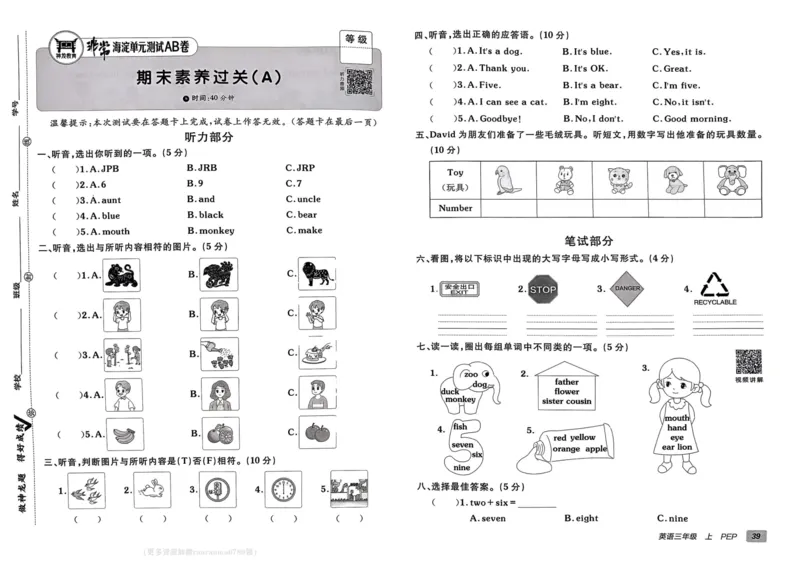 24秋《非常海淀单元测试AB卷》英语人教版3上_2024年人教版小学数学一二三四五六年级上册下册期中期末试a0747_小学全科《同步练习+精品试卷》打包下载（1-6年级单元月考期中期末试卷）