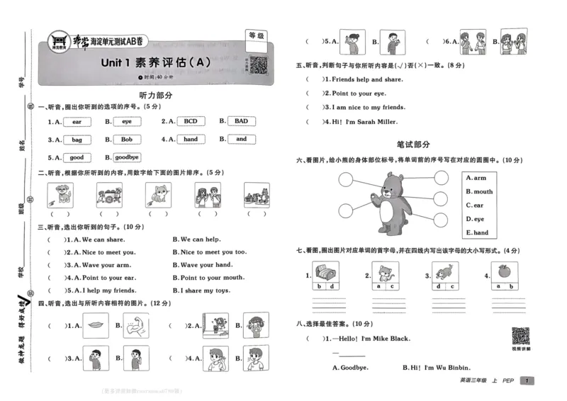 24秋《非常海淀单元测试AB卷》英语人教版3上_2024年人教版小学数学一二三四五六年级上册下册期中期末试a0747_小学全科《同步练习+精品试卷》打包下载（1-6年级单元月考期中期末试卷）