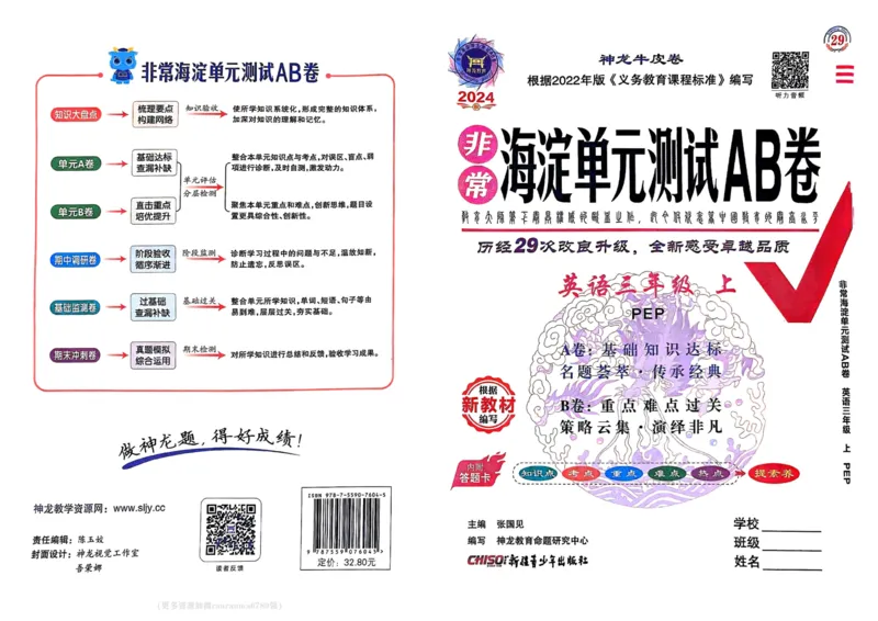 24秋《非常海淀单元测试AB卷》英语人教版3上_2024年人教版小学数学一二三四五六年级上册下册期中期末试a0747_小学全科《同步练习+精品试卷》打包下载（1-6年级单元月考期中期末试卷）