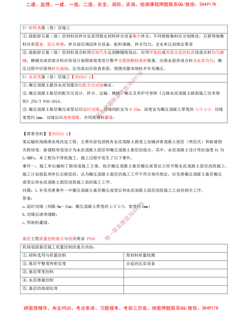 07.14-第2章-2.3-飞行区道面工程（二）_2026年一级建造师_2026年一建民航_2025年一建民航SVIP_02-基础精讲✿高端面授✿深度强化_11-民航《教材精讲班》高永志SMR_02.第二章