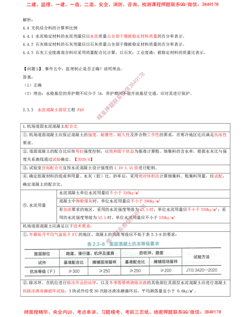 07.14-第2章-2.3-飞行区道面工程（二）_2026年一级建造师_2026年一建民航_2025年一建民航SVIP_02-基础精讲✿高端面授✿深度强化_11-民航《教材精讲班》高永志SMR_02.第二章