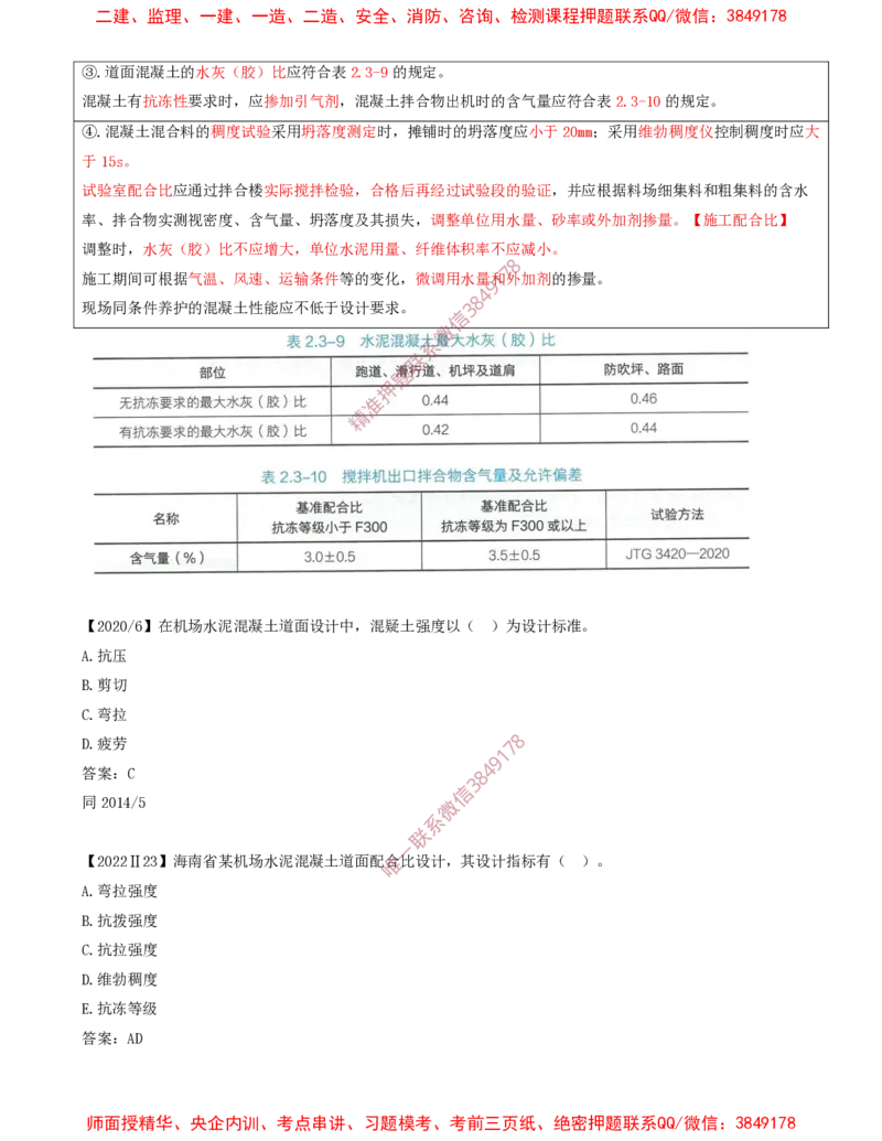 07.14-第2章-2.3-飞行区道面工程（二）_2026年一级建造师_2026年一建民航_2025年一建民航SVIP_02-基础精讲✿高端面授✿深度强化_11-民航《教材精讲班》高永志SMR_02.第二章