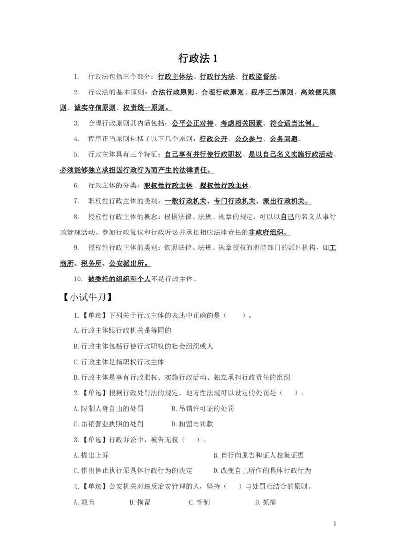 行政法1知识点总结_2025春招题库汇总_国企综合题库_1、国企招聘考试------笔试资料_公共（综合）基础知识_4、国企公共基础知识--知识点总结_行政法--知识点总结