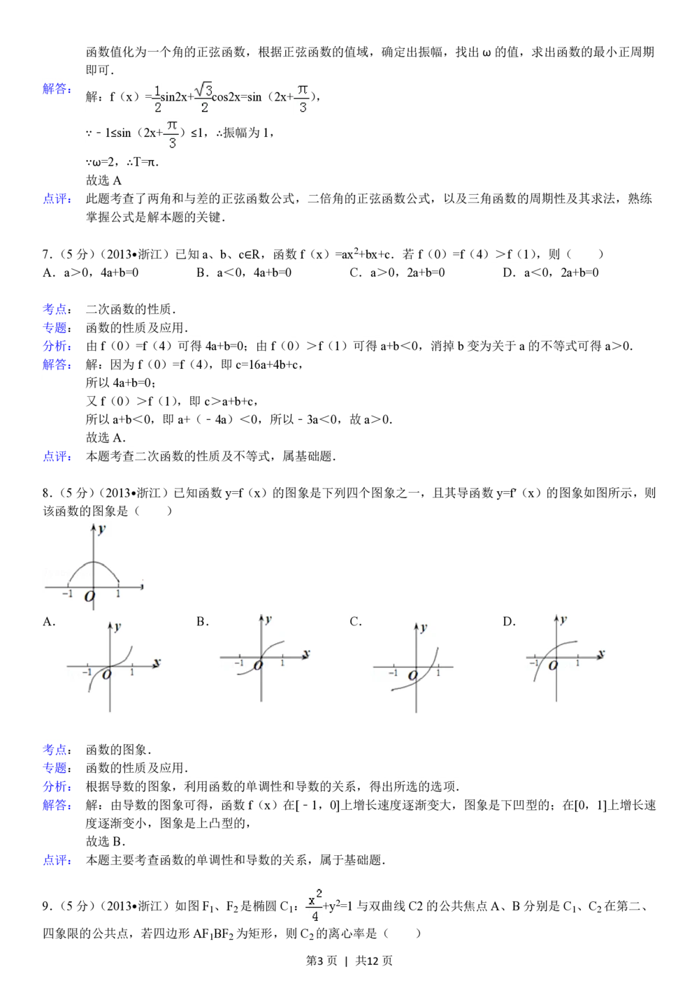 2013年高考数学试卷（文）（浙江）（解析卷）_历年高考真题合集_数学历年高考真题_新&middot;PDF版2008-2025&middot;高考数学真题_数学（按年份分类）2008-2025_2013&middot;高考数学真题