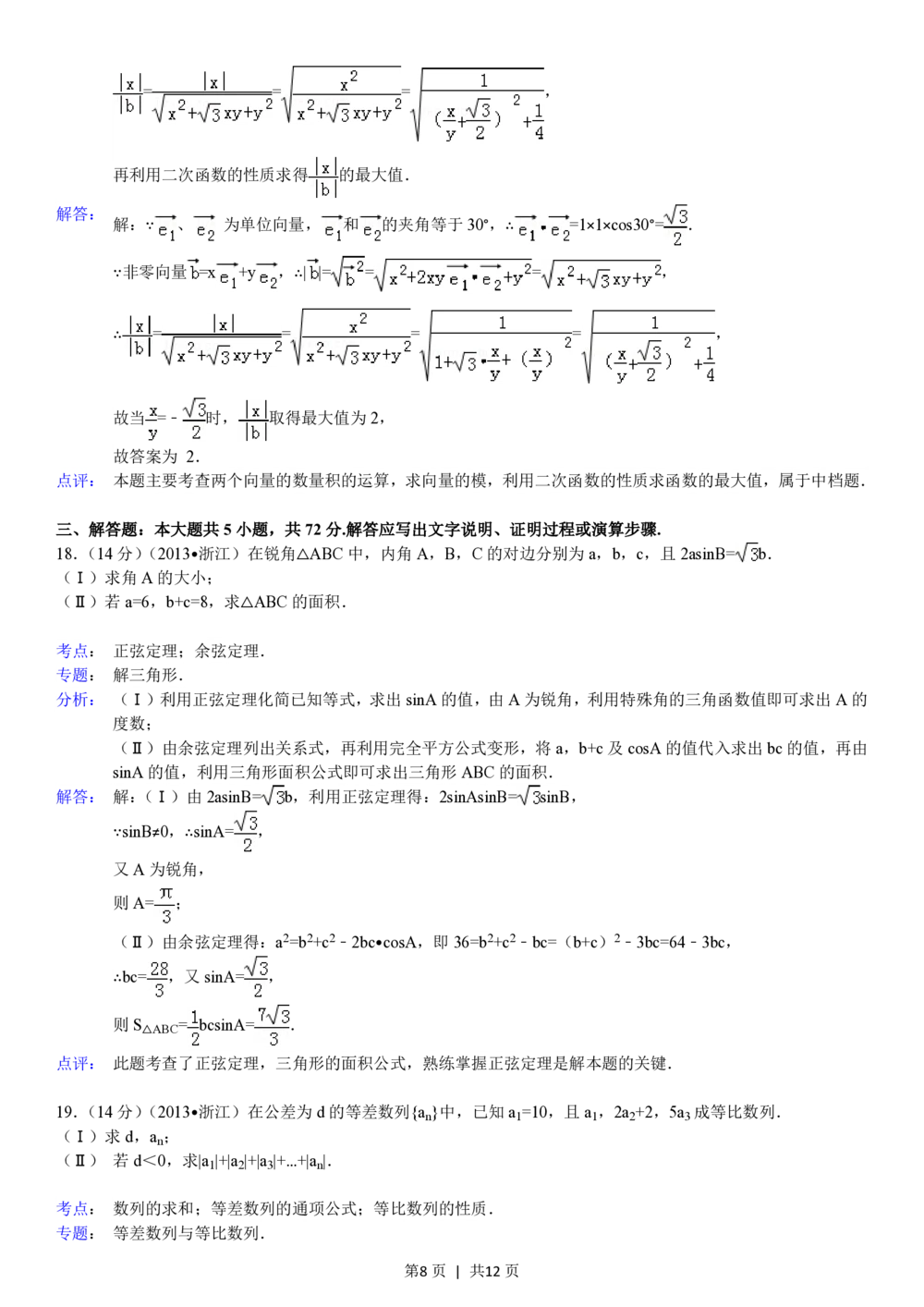 2013年高考数学试卷（文）（浙江）（解析卷）_历年高考真题合集_数学历年高考真题_新&middot;PDF版2008-2025&middot;高考数学真题_数学（按年份分类）2008-2025_2013&middot;高考数学真题