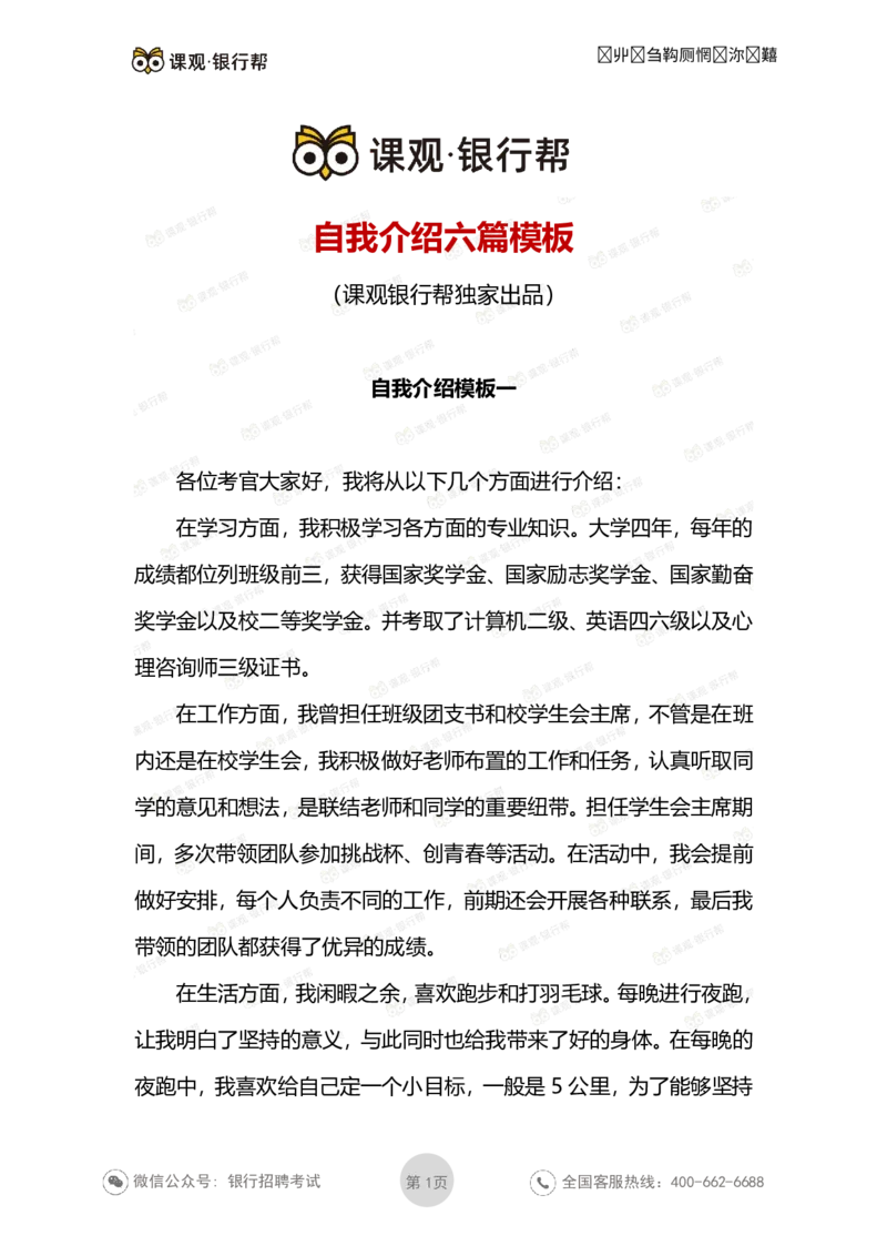 自我介绍6套模板_2025春招题库汇总_十大行测题库_2023年十大热门题库更新中_09、易考汇总_银行面试_03银行面试资料