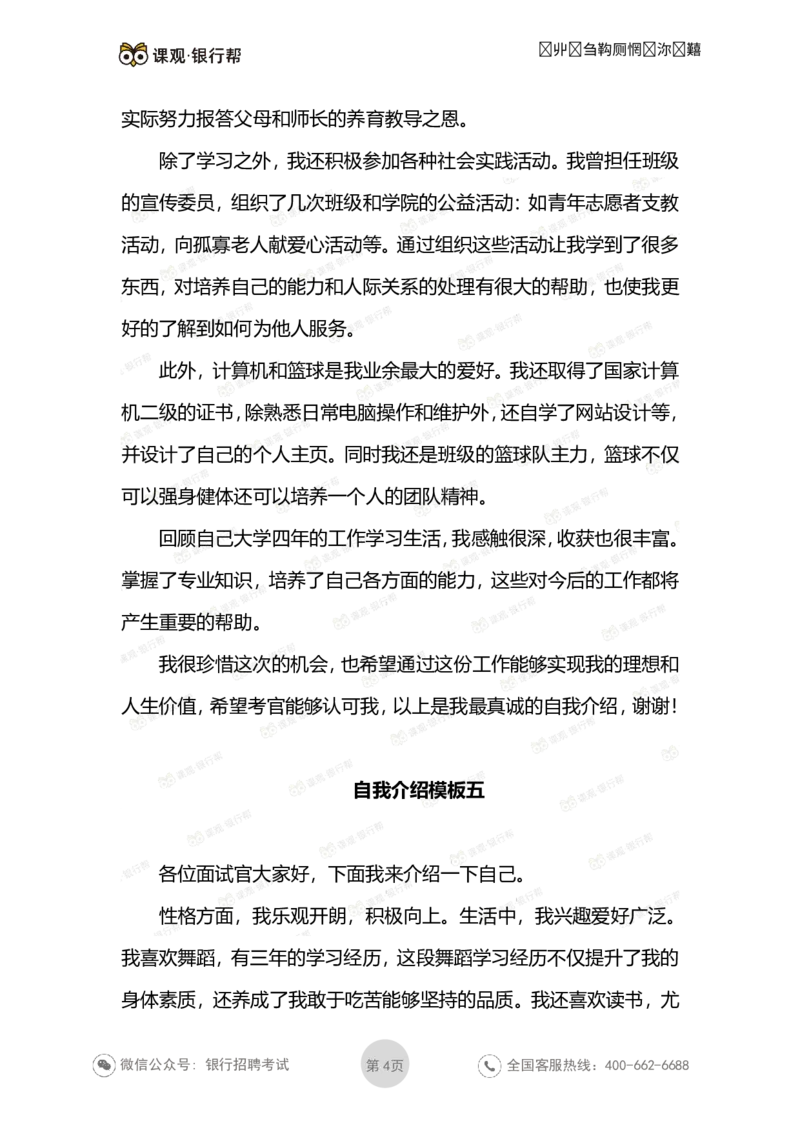 自我介绍6套模板_2025春招题库汇总_十大行测题库_2023年十大热门题库更新中_09、易考汇总_银行面试_03银行面试资料